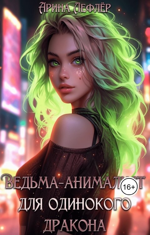 Обложка книги Арина Лефлёр Ведьма-анималист для одинокого дракона