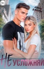 обложка книги Анна Вэйли "Не усложняй"