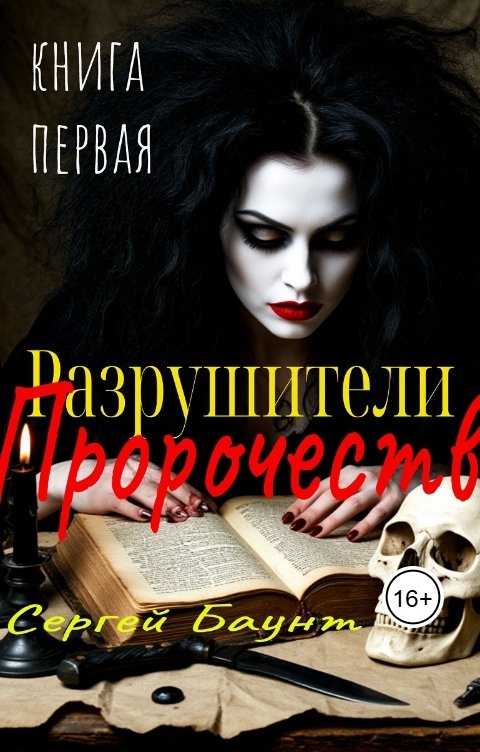 Обложка книги Sergey Mikhaylov Разрушители Пророчеств