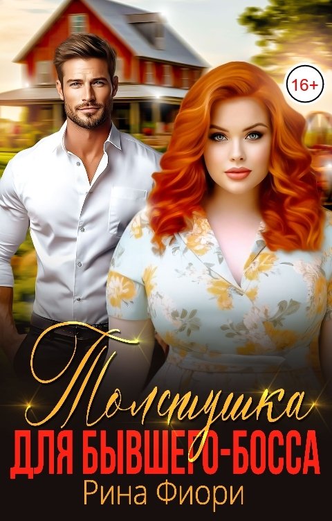 Обложка книги Рина Фиори Толстушка для бывшего-босса