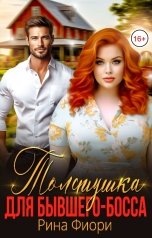 обложка книги Рина Фиори "Толстушка для бывшего-босса"