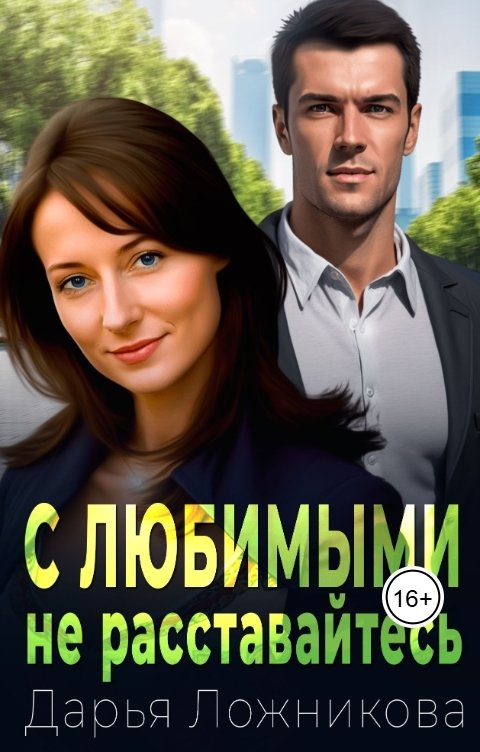 Обложка книги Дарья Ложникова С любимыми не расставайтесь
