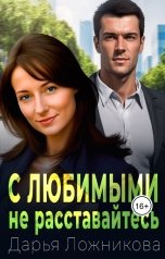 обложка книги Дарья Ложникова "С любимыми не расставайтесь"