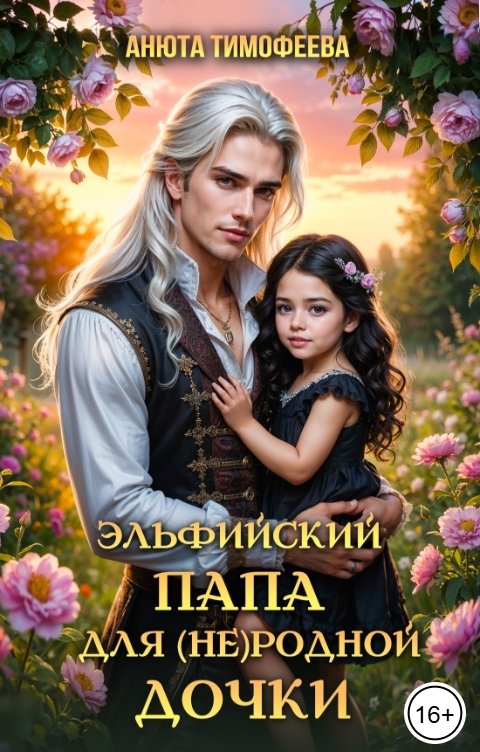 Обложка книги Анюта Тимофеева Эльфийский папа для (не)родной дочки