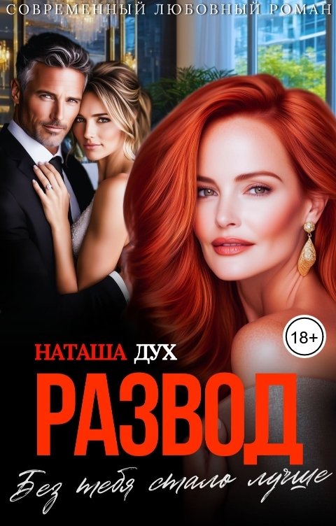 Обложка книги Наташа Дух Развод. Без тебя стало лучше