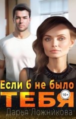 обложка книги Дарья Ложникова "Если б не было тебя"