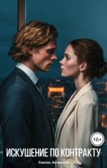 обложка книги Таисия Логовская "Искушение по контракту"