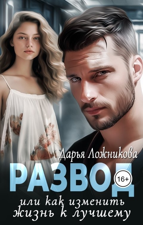 Обложка книги Дарья Ложникова Развод или как изменить жизнь к лучшему