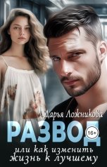 обложка книги Дарья Ложникова "Развод или как изменить жизнь к лучшему"