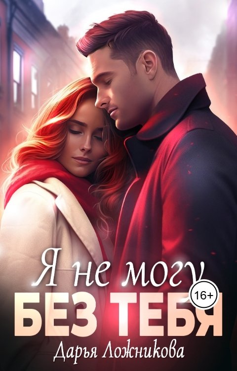 Обложка книги Дарья Ложникова Я не могу без тебя