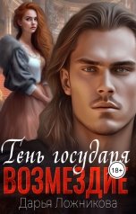 обложка книги Дарья Ложникова "Тень государя. Возмездие."