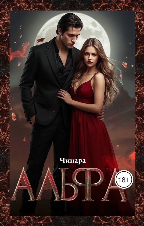 Обложка книги Чинара Альфа
