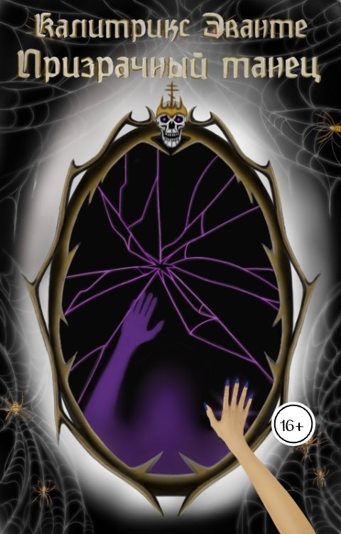 Обложка книги Kalitrix Evante Призрачный Танец