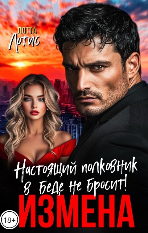 Обложка книги Лотта Лотис Измена. Настоящий полковник в беде не бросит