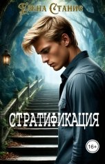 обложка книги Елена Станис "Стратификация"