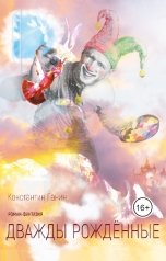 обложка книги Константин Ганин "Дважды рождённые"