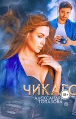 обложка книги Alexandra Topazova "Чикаго"