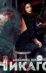 обложка книги Alexandra Topazova "Чикаго"