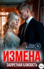 обложка книги Лия Коган "Измена. Запретная близость."