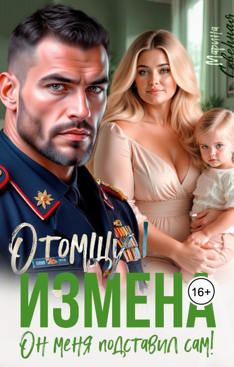 Обложка книги Марина Северная Измена! Он меня подставил сам! Отомщу!