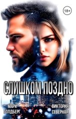 обложка книги Мари Голдберг, Виктория Росси "Слишком поздно"