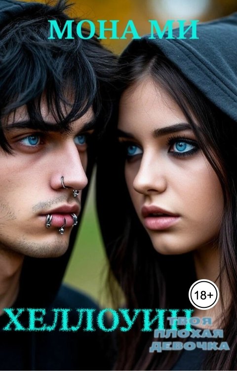 Обложка книги Мона Ми Хеллоуин. Твоя плохая девочка