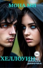 обложка книги Мона Ми "Хеллоуин. Твоя плохая девочка"