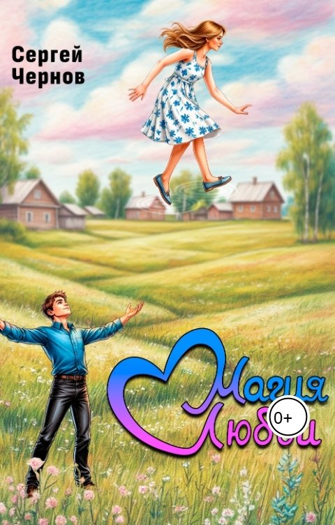 Обложка книги Сергей Чернов Магия любви