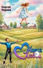 обложка книги Сергей Чернов "Магия любви"