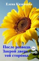 обложка книги Елена Казанцева "После развода. Закрой дверь с той стороны."