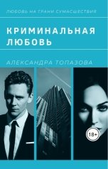 обложка книги Alexandra Topazova "Криминальная Любовь"