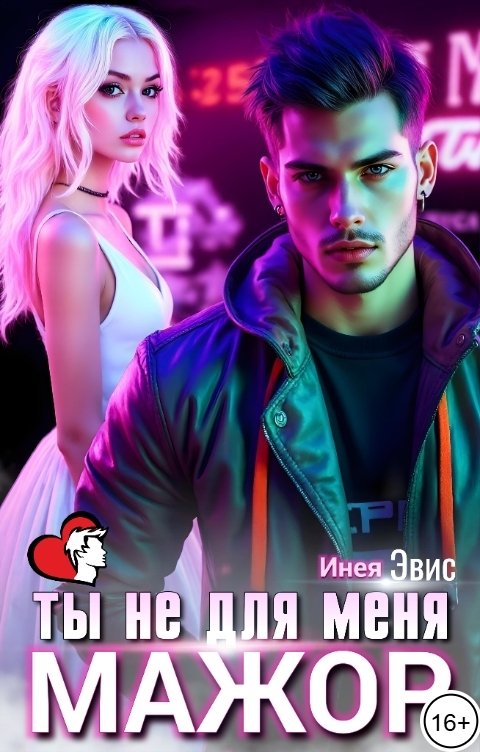 Обложка книги Инея Эвис Ты не для меня. Мажор