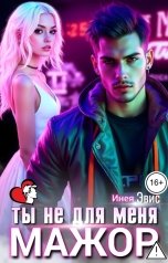 обложка книги Инея Эвис "Ты не для меня. Мажор"