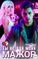 обложка книги Инея Эвис "Ты не для меня. Мажор"