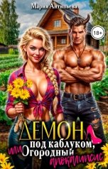 обложка книги Мария Антипьева "Демон под каблуком, или Огородный апокалипсис"