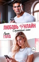 обложка книги Лана Голд "Любовь онлайн. Случайный клик"