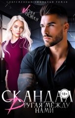 обложка книги Лола Новая "Скандал. Другая между нами"