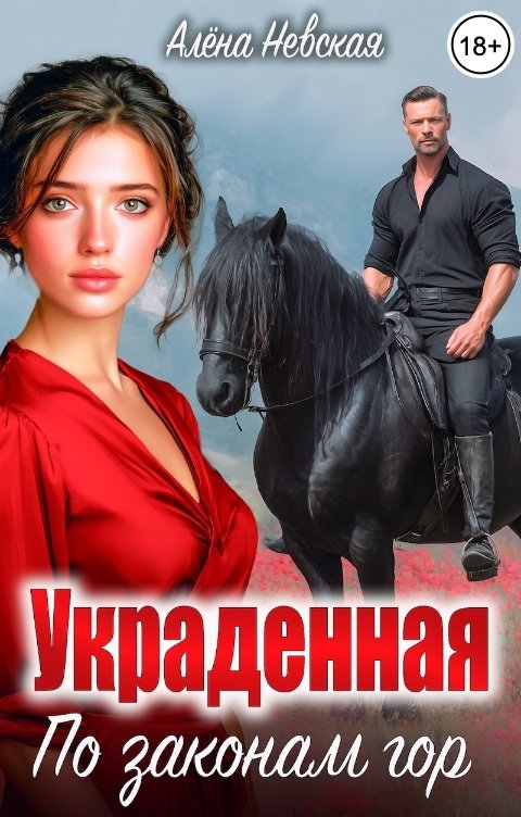 Обложка книги Алёна Невская Украденная. По законам гор