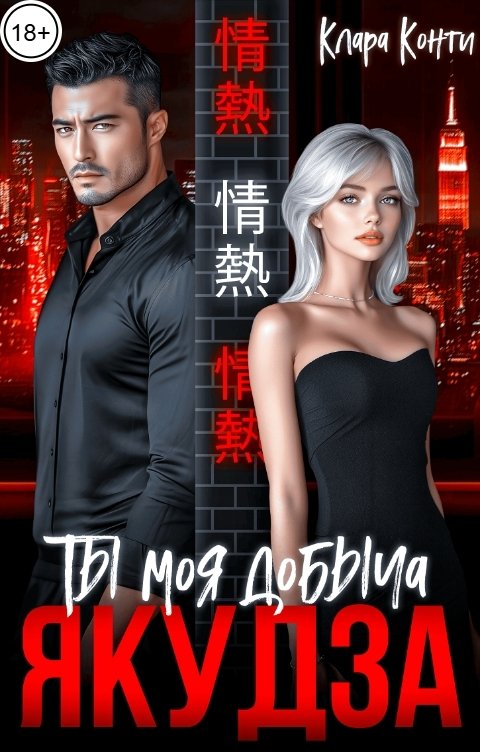 Обложка книги Клара Конти Якудза. Ты моя добыча