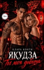 обложка книги Клара Конти "Якудза. Ты моя добыча"