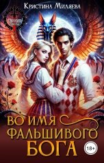 обложка книги Кристина Миляева "Во имя фальшивого бога"