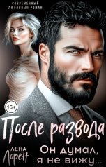 обложка книги Лена Лорен "После развода. Он думал, я не вижу..."