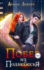 обложка книги Арина Лефлёр "Побег из Поднебесья"