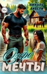 обложка книги Николь Айвери "Озеро мечты"