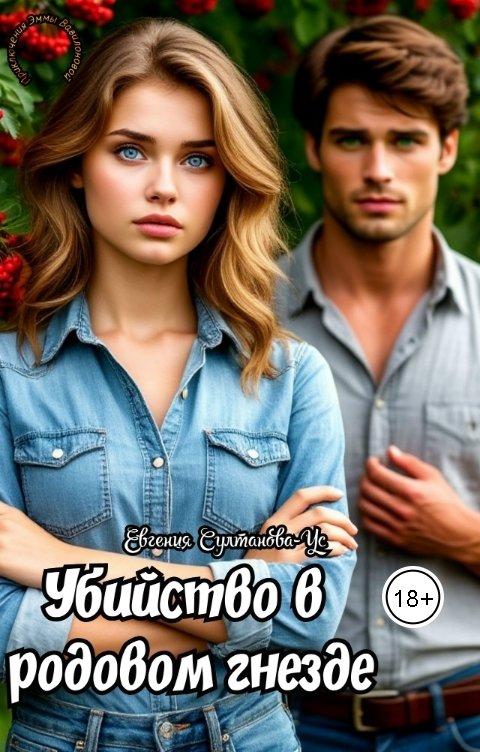 Обложка книги Евгения Султанова-Ус Приключения Эммы Вавилоновой. Убийство в родовом гнезде