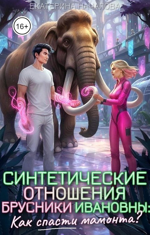 Обложка книги Екатерина Началова Синтетические отношения Брусники Ивановны: как спасти мамонта?