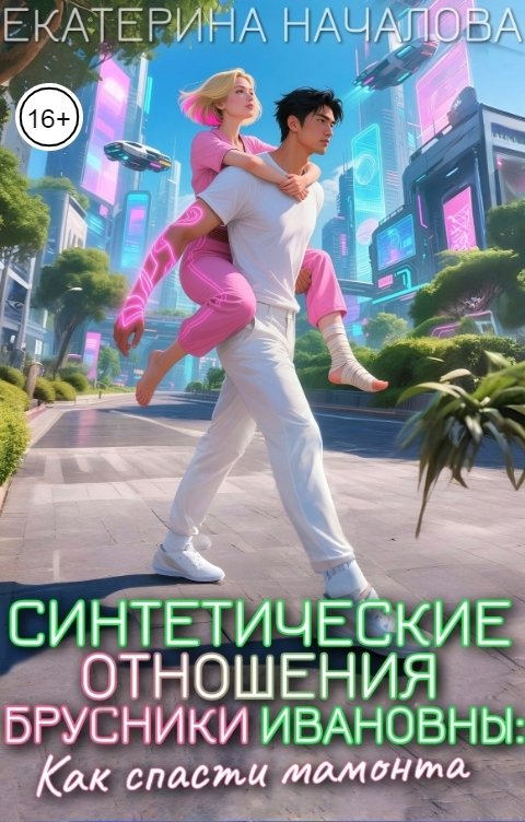 Обложка книги Екатерина Началова Синтетические отношения Брусники Ивановны: как спасти мамонта