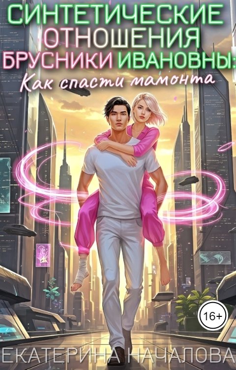 Обложка книги Екатерина Началова Синтетические отношения Брусники Ивановны: как спасти мамонта