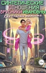 обложка книги Екатерина Началова "Синтетические отношения Брусники Ивановны: как спасти мамонта"