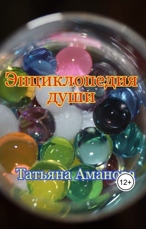 Обложка книги Tiana Aman Энциклопедия души